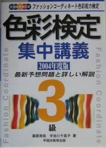 色彩検定集中講義　３級　〔２００４年度版〕