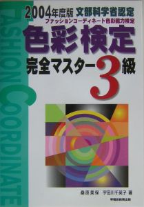 色彩検定完全マスター３級　２００４