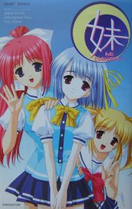 妹わたし、どんなことだって...