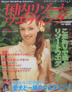 国内リゾートウエディング 04春夏号 ’04春夏号