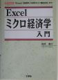 Excelミクロ経済学入門