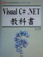 Visual　C＃．NET教科書