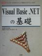 Visual　Basic．NETの基礎