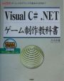 Visual　C＃．NETゲーム制作教科書
