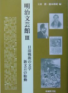 明治文芸館　日清戦後の文学新文芸の胎動