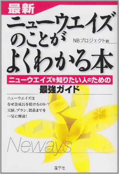 最新・ニューウエイズのことがよくわかる本