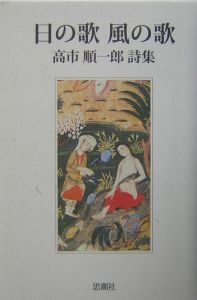 シルヴィア・プラス愛と名声の神話/高市順一郎 - 販売書籍