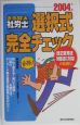 まる覚え社労士　選択式完全チェック　2004