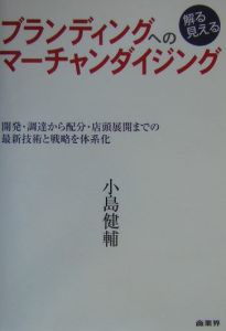 ブランディングへの解る見えるマーチャンダイジング 小島健輔の本 情報誌 Tsutaya ツタヤ