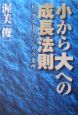 小から大への成長法則