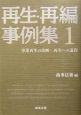 再生・再編事例集(1)