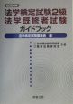 法学検定試験2級法学既修者試験ガイドブック　2004(2004)