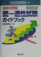 法科大学統一適性試験ガイドブック　2004