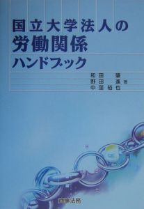 国立大学法人の労働関係ハンドブック