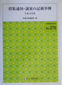 招集通知・議案の記載事例　平成１６年