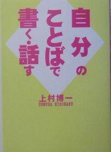 自分の　ことばで　書く・話す