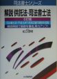 解説供託法・司法書士法