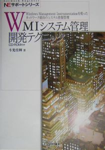 斗光佳輝『WMIシステム管理開発テクニック』