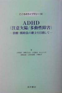 斉藤万比古『ADHE(注意欠陥/多動性障害)』