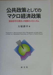 公共政策としてのマクロ経済政策