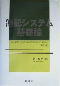 簿記システム基礎論