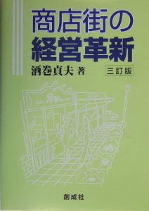 商店街の経営革新