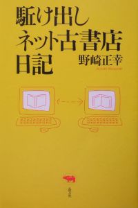 駈け出しネット古書店日記