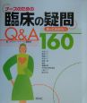 ナースのための臨床の疑問Q＆A　160