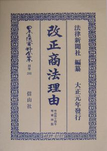 日本立法資料全集　別巻　改正商法理由