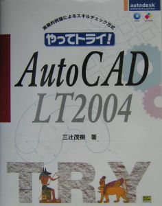 やってトライ！　ＡｕｔｏＣＡＤ　ＬＴ２００４