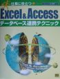 仕事に役立つExcel　＆　Accessデータベース連携テクニック