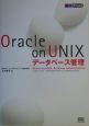 Oracle　on　UNIXデータベース管理