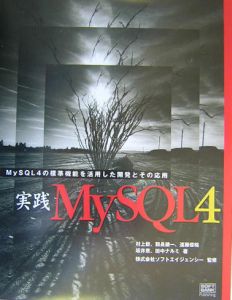 実践MySQL 4(フォー)