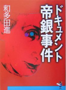 ドキュメント帝銀事件