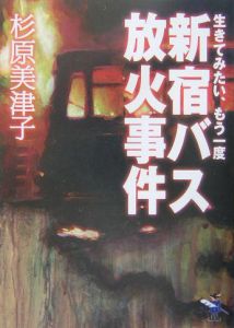 新宿バス放火事件