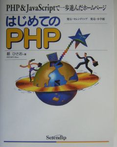 はじめてのＰＨＰ