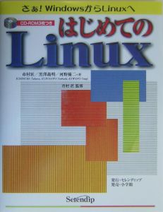 はじめてのＬｉｎｕｘ