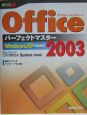 Office　2003パーフェクトマスター