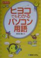 ヒヨコでもわかるパソコン用語