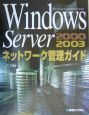 Windows　Server　2000　2003ネットワーク