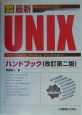 図解・標準最新UNIXハンドブック