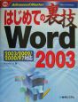 はじめての裏技Word　2003