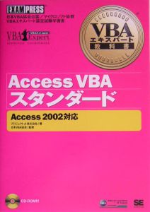 日本VBA協会『Access VBAスタンダード』