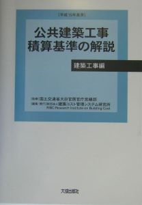 公共建築工事　積算基準の解説　建築工事編　平成１５年