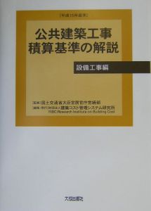 公共建築工事　積算基準の解説　設備工事編　平成１５年