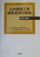 公共建築工事　積算基準の解説　設備工事編　平成15年