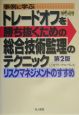 事例に学ぶトレードオフを勝ち抜くための総合技術監理のテクニッ