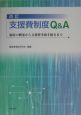 支援費制度Q＆A