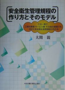 安全衛生管理規程の作り方とそのモデル