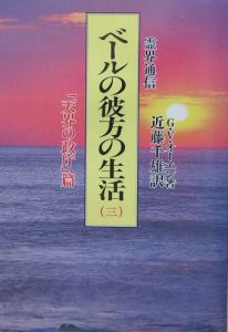 霊界通信ベールの彼方の生活　「天界の政庁」篇